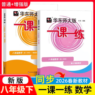 一课一练八年级下册数学+数学增强版 华东师大版8年级/第二学期 上海初中教材教辅课后同步配套练习 寒假作业初二