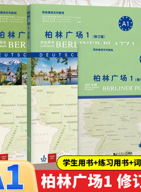 柏林广场(1)(全2册) [德]克里斯蒂安娜·蕾迈克,[德]卢茨·罗尔曼,[德]Theo Scherling 等 同济大学出版社