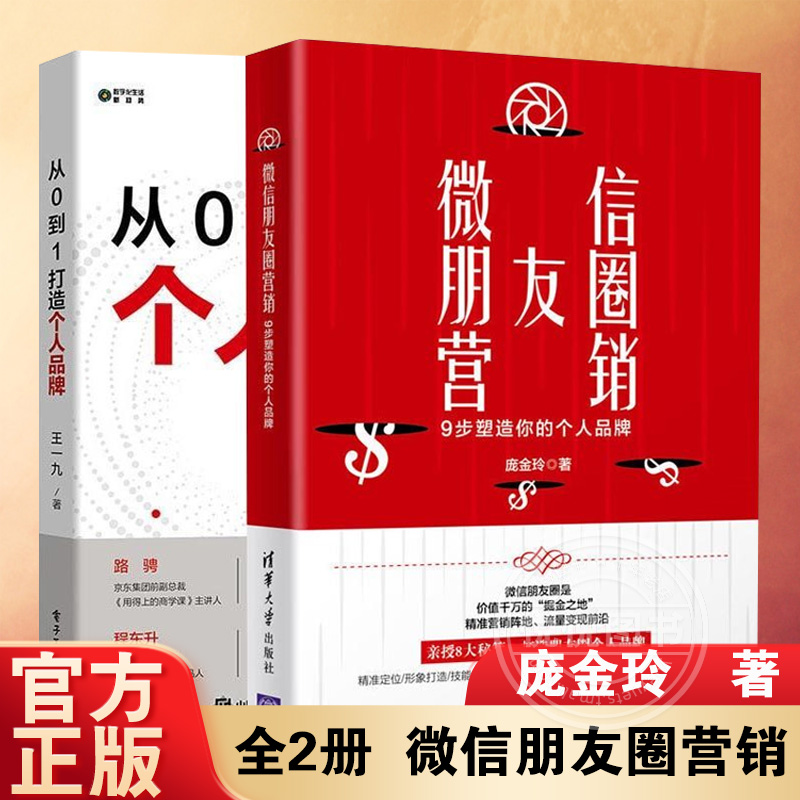 全2册从0到1打造个人品牌+微信朋友圈营销:9步塑造你的个人品牌品牌传播与变现知识付费社群营销流量广告变现品牌定位 正版图书籍