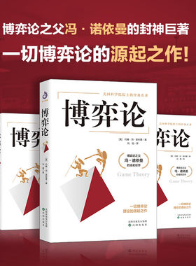 博弈论 约翰冯诺依曼 著 博弈论与经济行为 高级思维和生存策略智力与谋略 纳什均衡 财经类经济学基础书籍 博弈理论基础入门