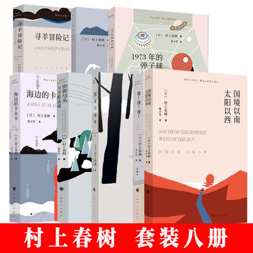 村上春树8本套 挪威的森林+ 海边的卡夫卡+1973年的弹子球+舞!舞!舞!+且听风吟+寻羊冒险记+ 国境以南 太阳以西等 外国文学小说