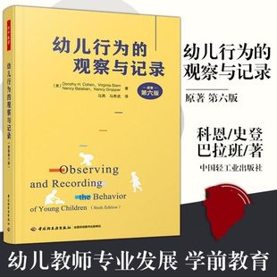 幼儿行为 行为解读 师幼互动 观察记录 学前 教育理论教师用书幼儿园学前教育 观察与记录 幼儿教师专业发展 万千教育 原著第六版