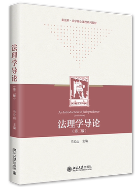 法理学导论(第2版) 马长山