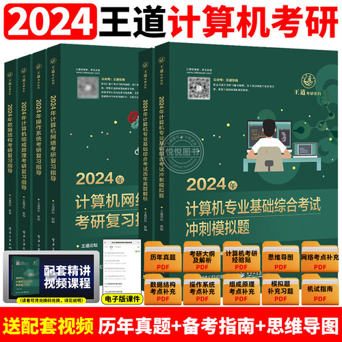 王道2024计算机考研全套6本
