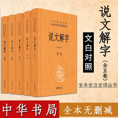 说文解字 全5册精装 繁简两种字形笔画检索中华经典名著全本全注全译注释译文中国国学古籍文化语言文字小学中华书局正版图书