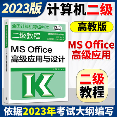 二级MSOffice高级应用与设计