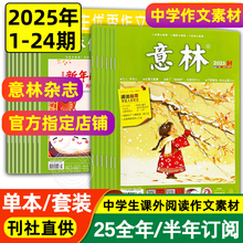2025新版意林作文素材杂志全年订阅1-24期初中高中生中学生优秀作文中高考版满分作文素材积累语文阅读理解时事热点新闻