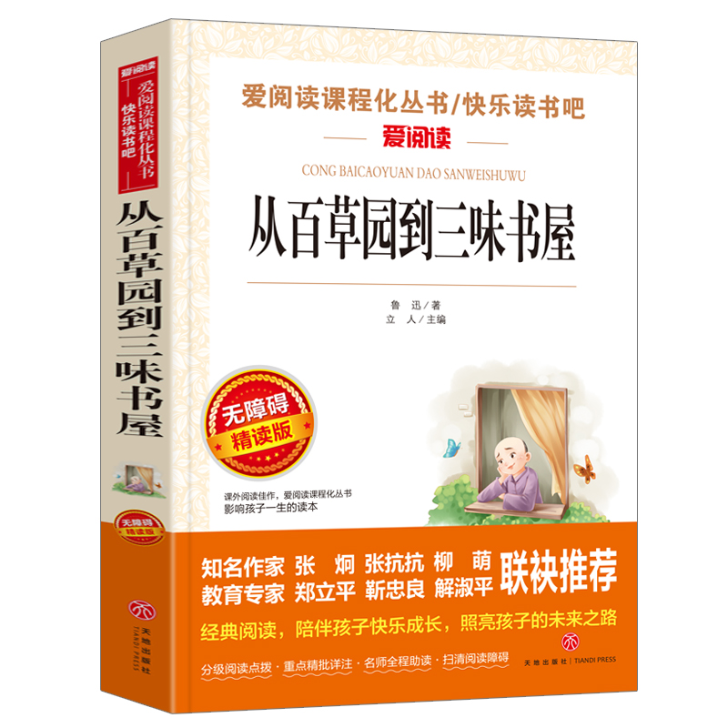 从百草园到三味书屋正版鲁迅原著中小学生读课外书籍三至六七年级初一基础阅读书目青少年儿童文学读物全集完整版 书籍/杂志/报纸 儿童文学 原图主图