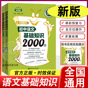 初中语文基础知识2000题 讲解篇+练习篇初一二三语文基础知识考点精讲初中通用中考考点归纳点题语文基础知识专项训练789年级通用