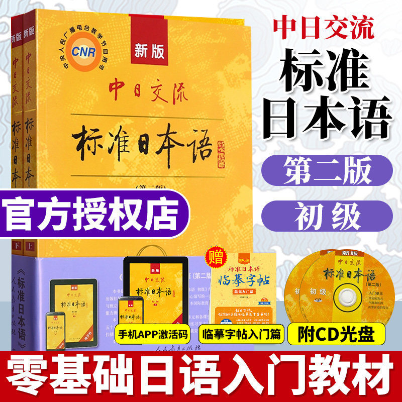 标准日本语初级上下册 新版中日交流日语自学教材零基础入门书籍附CD电子书 日语基础学习教程新标日人教版送日语字帖含APP激活码