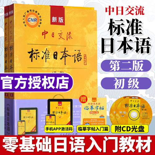团购优惠标准日本语初级上下册