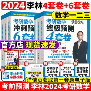 官方现货】2024李林考研数学押题冲刺卷 北航版李林四套卷+六套卷数学一数二数三预测4套卷考前6套卷搭张宇八套卷108题880题6加4