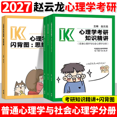现货 备考2027心理学考研知识精讲+考研闪背图:思维导图 赵云龙 27比邻考研312心理学专业基础综合考试大纲解析347