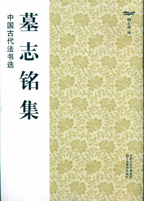 山东浩瀚中国古代法书选：墓志铭集魏文源江苏美术出版社