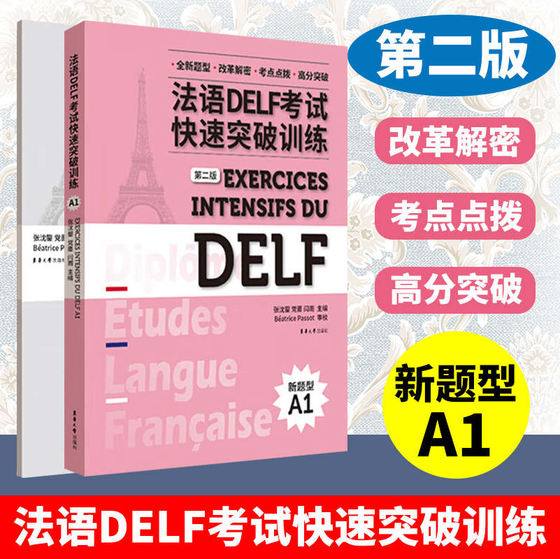 法语DELF考试快速突破训练A1第2版 DELF法语学习书籍法语口译笔译能力提升A1 A2 B1 B2法语学习文凭考试法语出国留书东华大学-封面