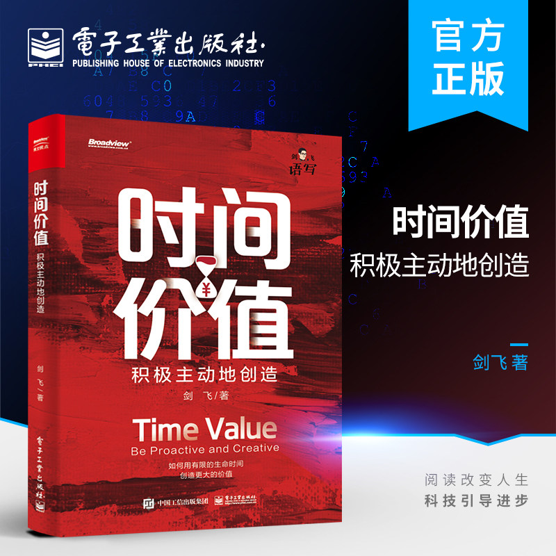 【官方正版】时间价值：积极主动地创造 剑飞 著 语写创始人新书 时间增值 有限的生命创造更大的价值 电子工业出版社 正版书籍
