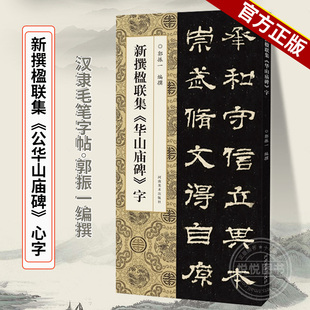 新撰楹联集《华山庙碑》字 郭振一编 汉隶毛笔字帖 隶书碑帖临摹本 集字楹联对联 简体标注 中国书法入门教程书籍 河南美术出版社