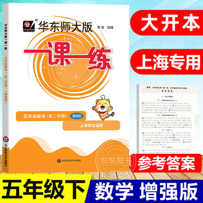 2023新版华东师大版一课一练数学五年级下册5年级第二学期华师大一课一练增强版数学下册同步课后训练习册配套上海小学沪教版教材