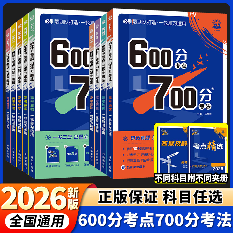 600分考点700分考法高三一轮复习