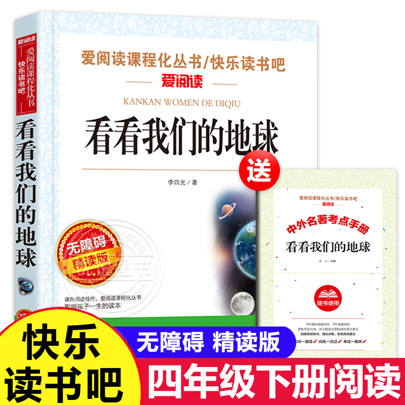 看看我们的地球四年级下册课外阅读正版经典书目阅读书李四光快乐读书吧小学适合人教版穿越穿过地平线4年级下学期非必读