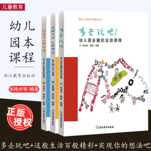 实现你的想法吧+多去玩吧+这般生活百般精彩 3册幼儿园多趣玩运动课程 幼儿园园本课程孵化丛书 园长幼师学前教育 浙江教育出版社