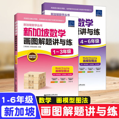 新加坡数学画图解题讲与练小学一二三四五六年级上下册2本套画模型图法轻松解题提升小学生数形结合思维能力应用题必备专项训练册