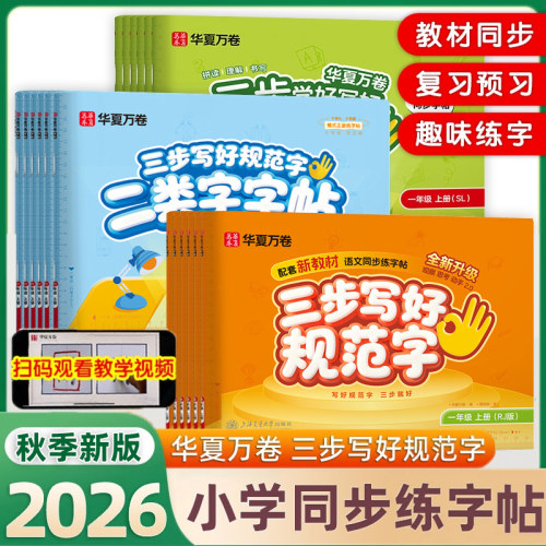 2026华夏万卷字帖三步写好规范字