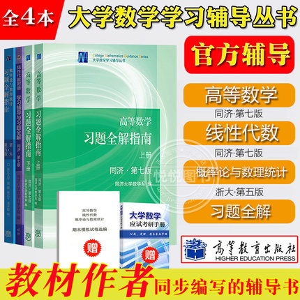 官方辅导】高等数学同济七版线性代数同济大学第七版7版概率论与数理统计浙大第五版习题全解指南高等教育出版社高数教材辅导考研