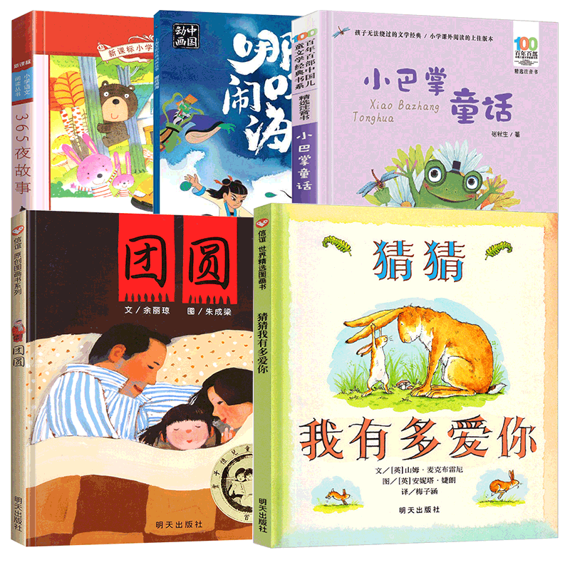 一二年级课外阅读书5册猜猜我有多爱你团圆小巴掌童话365夜故事哪吒闹海部分注音拼音学校课外阅读儿童绘本故事书籍非必读