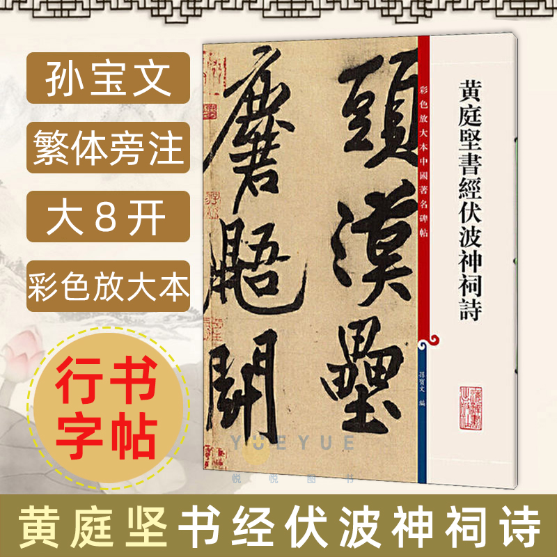 黄庭坚书经伏波神祠诗彩色放大本