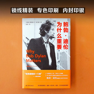 譯林正版 搖滾名人堂到詩人萬神殿古典學發現諾貝爾文學獎得主鮑勃迪倫時代意義藝術創造力美國音樂歷史哲學 鮑勃·迪倫為什么重要