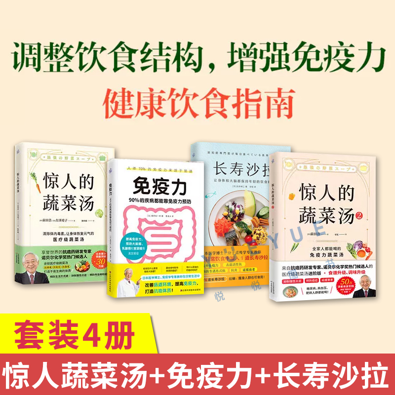 套装4册惊人的蔬菜汤+惊人的蔬菜汤2长寿沙拉免疫力90%的疾病都能靠免疫力预防健康养生书籍食疗食谱菜谱打造不易生病的体质