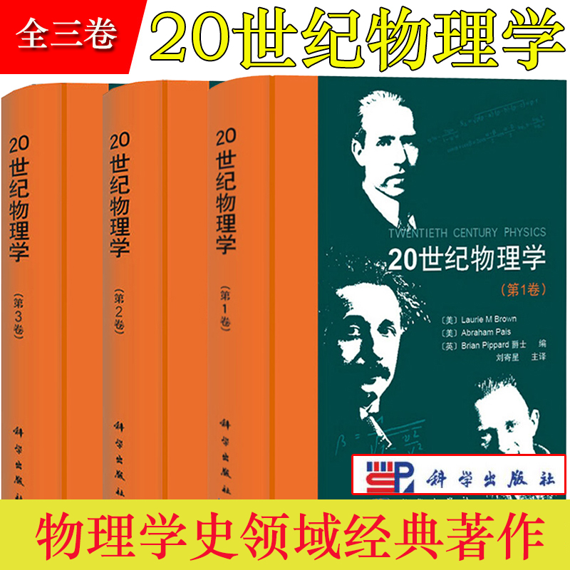 20世纪物理学第123卷全三卷科学出版社布朗爱因斯坦费恩曼伯克利广义狭义相对论场论电离物质时空等离子理论讲义史物理学史