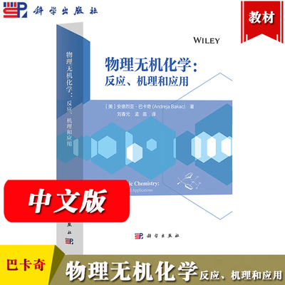 物理无机化学 反应机理和应用 安德烈亚巴卡奇著 刘春元等译 科学出版社 物理无机化学研究方法技术和模型 金属配合物反应机理应用