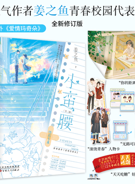 小蛮腰全2册 姜之鱼著畅销青春校园言情小说甜宠正版以你为名的夏天小清欢赠好运杯套海报人物卡 青春文学小说正版畅销书籍