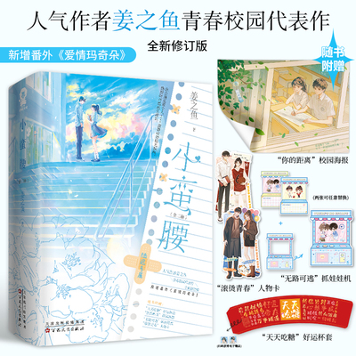 小蛮腰全2册 姜之鱼著畅销青春校园言情小说甜宠正版以你为名的夏天小清欢赠好运杯套海报人物卡 青春文学小说正版畅销书籍