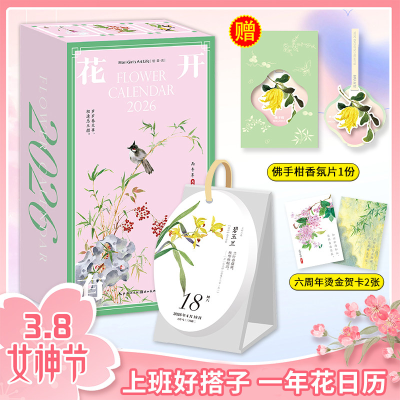 赠香氛片+贺卡】花开有时日历2026年特别版 新款马年台历创意桌面摆件国风水彩花卉插画一日一花一古诗词图书籍绘森活新年礼物生日