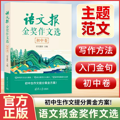 2026新版语文报金奖作文选初中卷七八九年级通用初中生优秀作文选提分黄金方案优秀范文写作方法技巧考场真题演练清华大学出版社