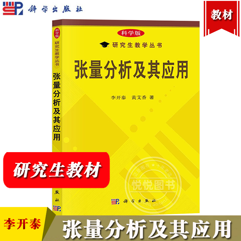 西安交大 张量分析及其应用 李开泰 黄艾香 科学出版社 科学版研究生教学教材 张量基本概念张量的代数运算和微分学Riemann流形上