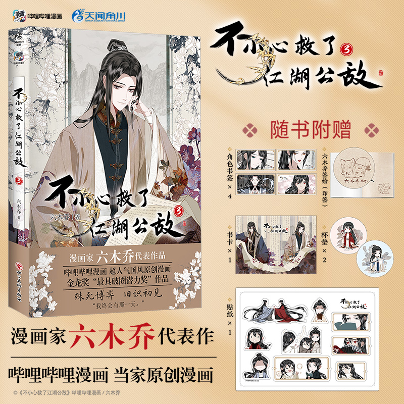 【印签绘+赠精美周边】正版 不小心救了江湖公敌3 六木乔 B站番剧原创动漫轻小说国风漫画书籍国漫官方周边实体书绘本画册天闻角川