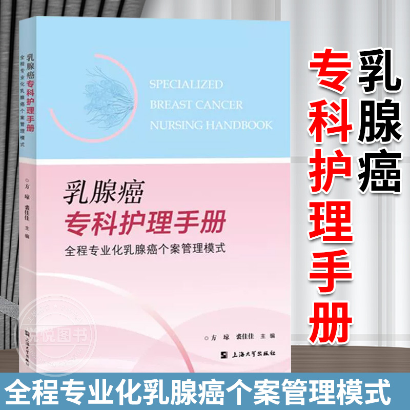 乳腺癌专科护理手册上海大学出版