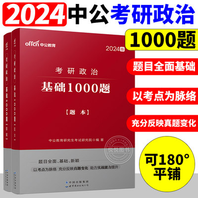 考研政治思想理论基础1000题