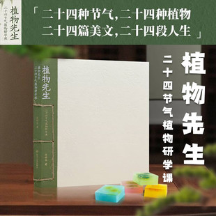 植物先生1+2 全2册二十四节气植物研学课 袁明华著【赠手工版画+邮票+时食版画+信笺】标本纸页艺术收藏品 植物绘本课外科普图书籍