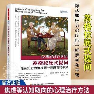【官方正版】心理治疗中的苏格拉底式提问:像认知行为治疗师一样思考和干预 [美]斯科特·H.沃尔特曼 中国轻工业出版社 图书籍