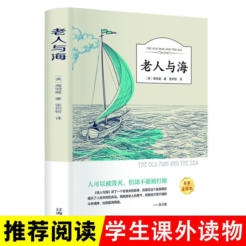 老人与海 原著海明威原版正版书全版无删减含乞力马扎罗的雪经典世界文学名著小说五六年级小学生初中生高中生课外书阅读读书籍
