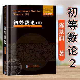 【正版包邮】 初等数论2 陈景润/著 数论经典著作系列书籍 数论入门导引代数数论解析概论习题证明大学高等数学教学方法讲义哈工大