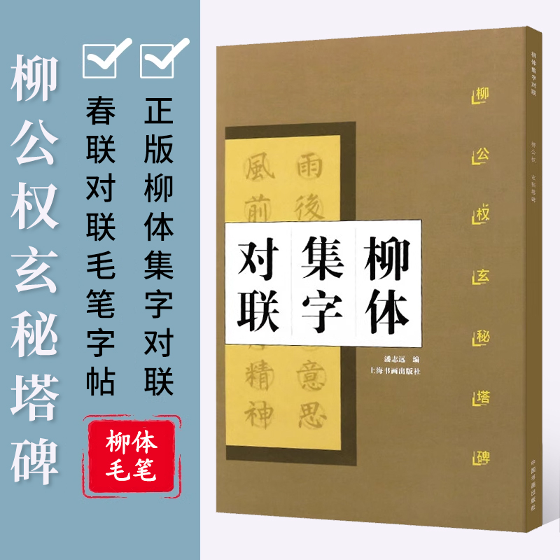 柳体集字对联柳公权玄秘塔碑