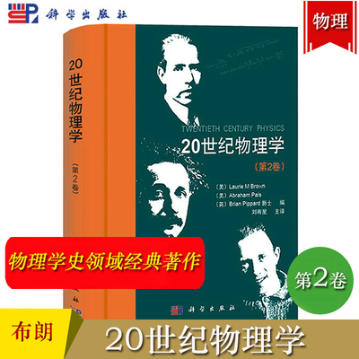 20世纪物理学 第2卷第二卷 科学出版社 布朗 爱因斯坦 费恩曼 伯克利 广义狭义相对论场论电离物质时空等离子理论讲义史 物理学史
