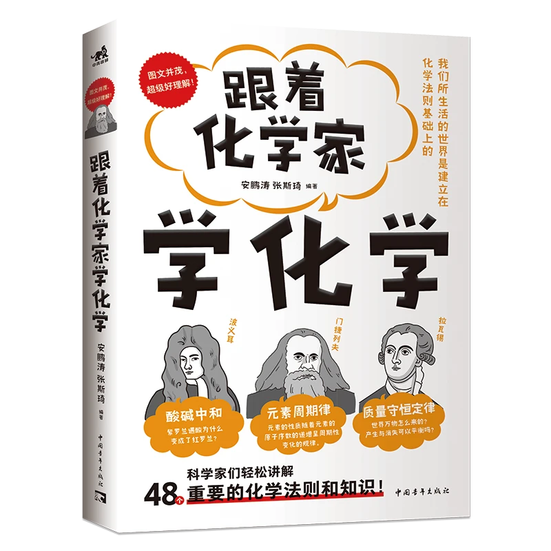 跟着化学家学化学 安鹏涛 张斯琦 编著 正版科普百科 中国青年出版社 48个重要的化学知识和原理 图文并茂中小学生化学科普书