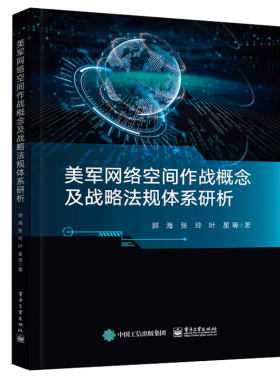 【官方正版】美军网络空间作战概念及战略法规体系研析 军网络空间作战概念美国网络空间安全战略安全法规标准 网络空间安全书
